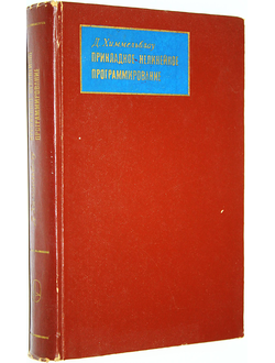 Химмельблау Д. Прикладное нелинейное программирование. М.: Мир. 1975г.