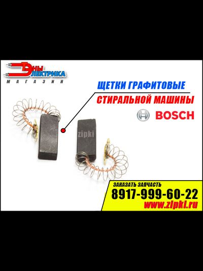Щетки графитовые без корпуса 5х12,4х32мм стиральной машины BOSCH