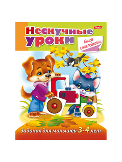 Книжка-пособие А5, 16 л., HATBER с наклейками, "Нескучные уроки", для детей 3-4 лет, 16Кц5н 14244, R190890