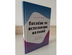 Мария Рыбакова. Пособие по исполнению желаний.