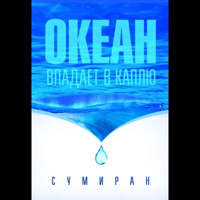 Океан впадает в каплю. Свами Дхарма Сумиран