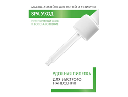 Масло-коктейль (с пипеткой) для ногтей и кутикулы SPA уход 8г ЛюксВизаж