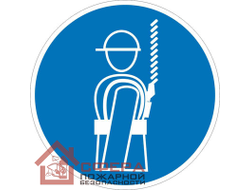 Знак М09 Работать в предохранительном (страховочном) поясе