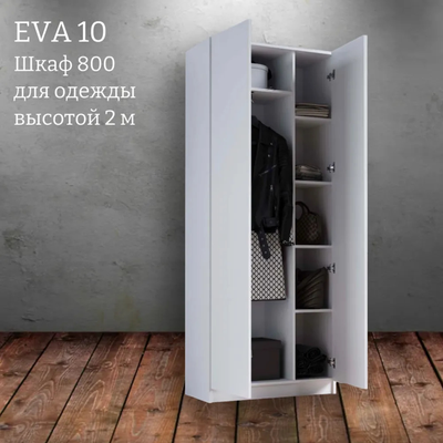 Шкаф распашной "Eva 10" (Ева) 800 высотой 2 м (Микс)