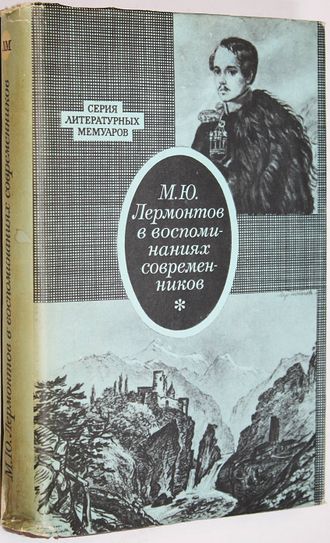 Лермонтов М.Ю. в воспоминаниях современников. М.: Художественная литература. 1972г.