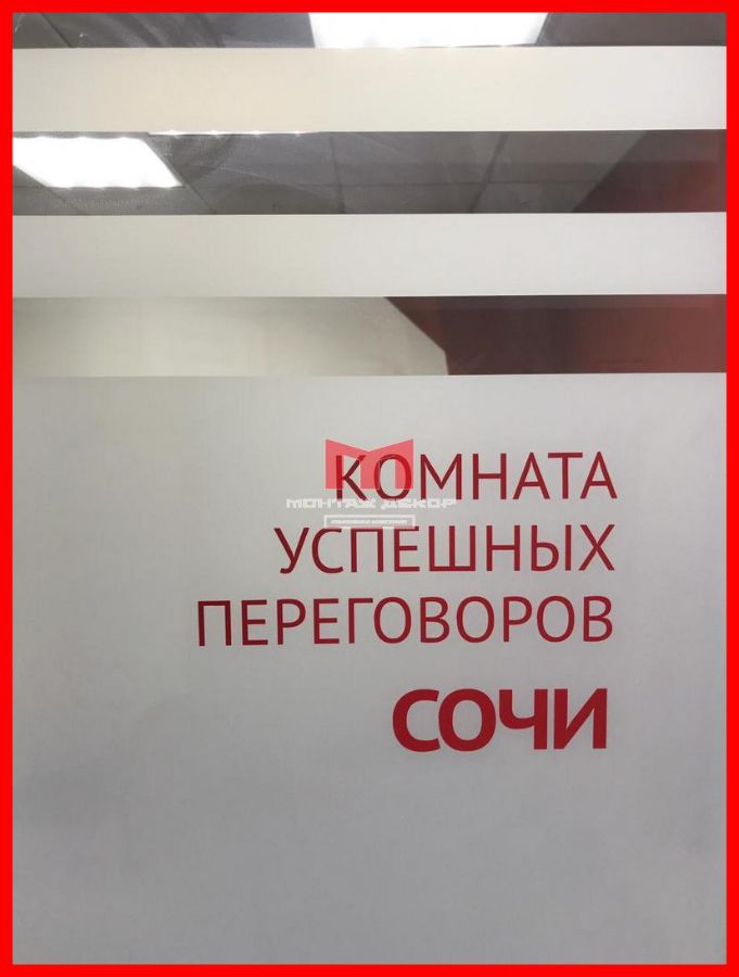 Монтаж пленки с плоттерной резкой на стекло в переговорной