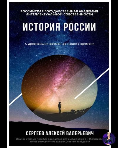 Учебник по Истории России (с древнейших времен до наших дней) - электронный формат