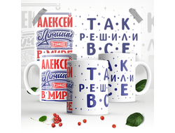 Кружка #8 Алексей