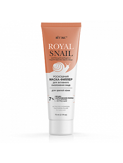 Витекс Royal Snail Роскошная Маска-филлер для Активного омоложения лица для зрелой кожи, 75мл