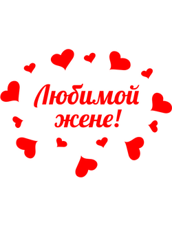 standartnaya-nadpis-na-korobku-syurpriz-lyubimoy-zhene