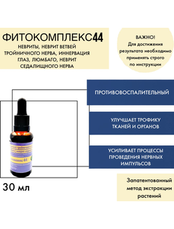Фитокомплекс ВолгаЛадь № 44 невриты, неврит ветвей тройничного нерва, иннервация глаз, люмбаго, невр