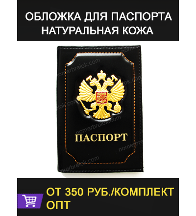 Обложка для паспорта — ЧЁРНАЯ «Герб РФ». Кожа.
