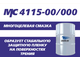 МНОГОЦЕЛЕВАЯ СМАЗКА МС 4115-00/000 - 18 кг евроведро, 1032