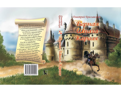 Книга-игра "Верная шпага короля"