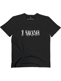 Футболка base черная "Я наказан"