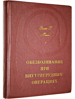 Машин У. Обезболивание при внутригрудных операциях. М.: Медицина. 1967г.