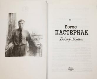 Пастернак Б. Доктор Живаго. М.: Эксмо. 2000г.