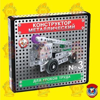 Металлический конструктор №3 (146 элементов)