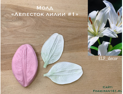 Молд «Лепесток лилии #1» (ELF_decor)