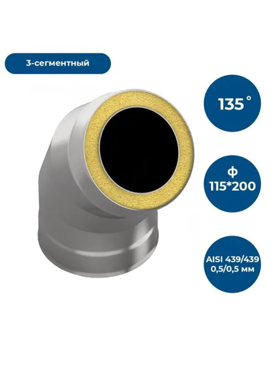 Сэндвич-отвод 135*, ф 115х200, AISI 430/430, 0,5мм/0,5мм