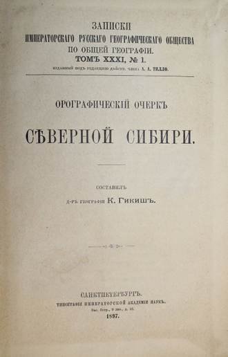 Гикиш К. Орографический очерк Северной Сибири. СПб.: Тип. Имп. Академии наук, 1897.