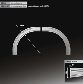 Арочное обрамление 4.87.033 гибкое