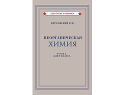 Неорганическая химия. часть 1. учебник для 7 класса. В.Н.Верховский  [1946]