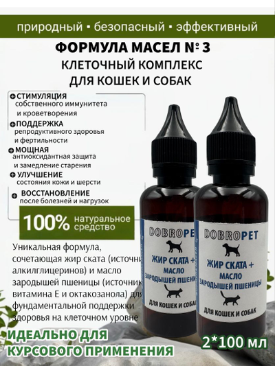 Кормовая добавка для собак и кошек: Жир ската + Масло зародышей пшеницы, DOBROPET, 100 мл