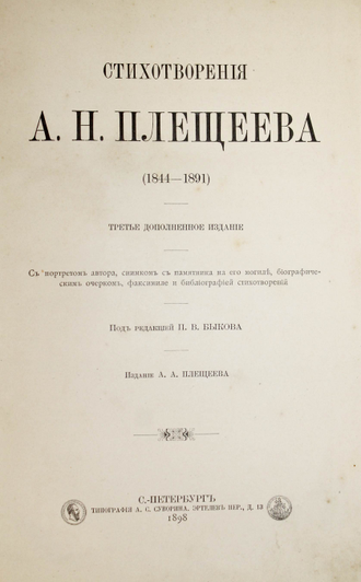 Плещеев А.Н. Стихотворения (1844 – 1891). 3-е доп. издание. СПб.: Тип. А.С.Суворина, 1898.