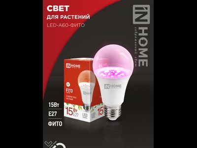 ASD/InHome фито лампа для рассады и растений ЛОН А60 E27 15W 15мкмоль/с 110x60 LED-A60-FITO 6502