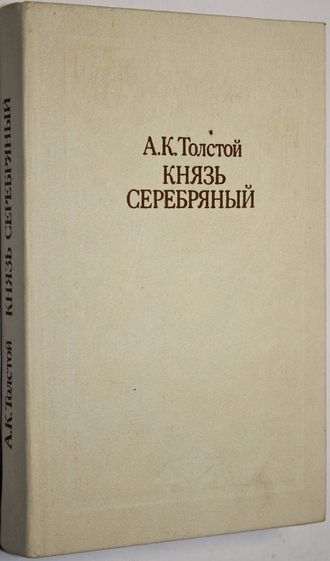 Толстой А.К. Князь Серебряный. Роман. Посадник. Драма. Стихотворения. Баллады. Былины. Избранные письма. Минск: Мастацкая литература, 1984 г.