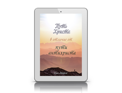 "Путь Христа в отличие от пути антихриста"