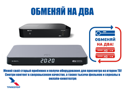 Обмен оборудования триколор. Ресивер триколор тв 2022 года. Gs b5210 триколор. Ресиверы триколор 2022. Замена приставки триколор.