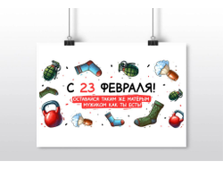 Плакат горизонтальный #22 на 23 февраля