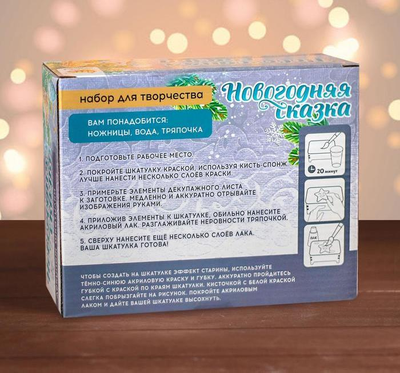 Набор для творчества Декупаж шкатулки «Новогодняя сказка»