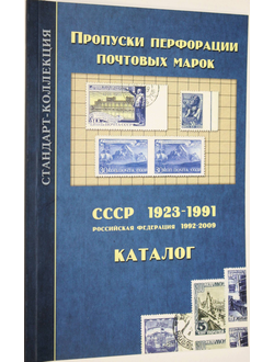 Загорский В.Б. Пропуски перфорации почтовых марок . СССР . 1923 - 1991 . СПБ.: Стандарт-коллекция. 2010г.