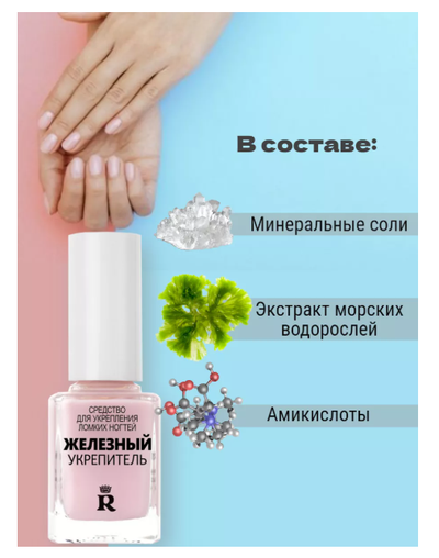 Железный укрепитель для  ломких ногтей РЕЛУИ