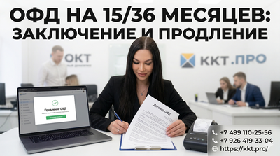 Заключение и продление договора с оператором фискальных данных ОФД 15/36 месяцев