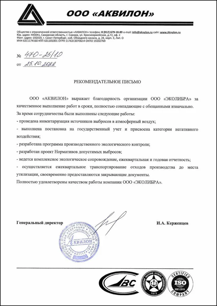 АКВИЛОН Рекомендательное письмо