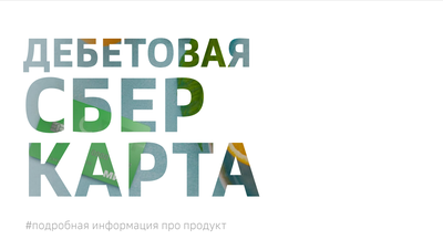 Дебетовая карта СберКарта