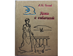 Антон Чехов "Дама с собачкой"