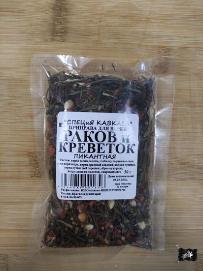 Набор специй для раков и креветок ПИКАНТНЫЙ 50гр.