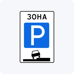Дорожный знак 5.29 Зона регулируемой стоянки