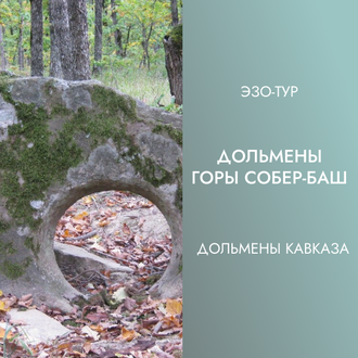 Дольмены горы Собер-Баш. Станица Азовская, Краснодарский край. 6 дней / 5 ночей