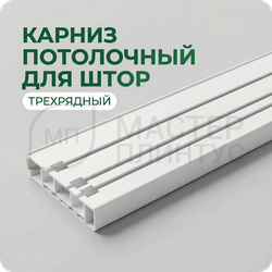 Карниз потолочный пластиковый белый Legrand трехрядный 1,6 м.