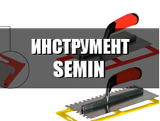 Инструмент от SEMIN