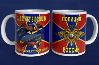 Кружка "За службу в полиции"