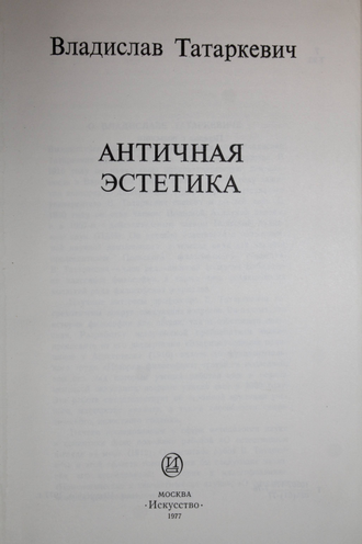 Татаркевич В. Античная эстетика. М.: Искусство. 1977г.