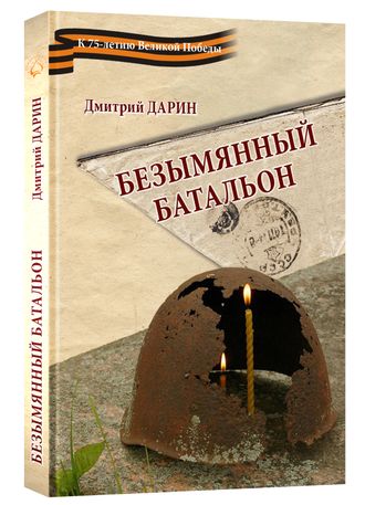 «Безымянный батальон» | Дмитрий Дарин, 2018