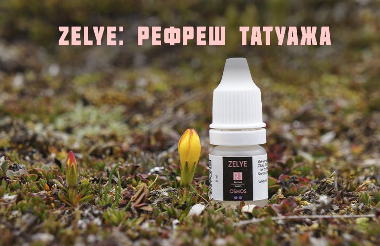 Как обновить цвет татуажа перманентного макияжа за 30 минут без пигмента? Рефреш татуажа ZELYE